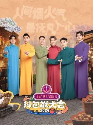 抖包袱大会 2024 第20240515期