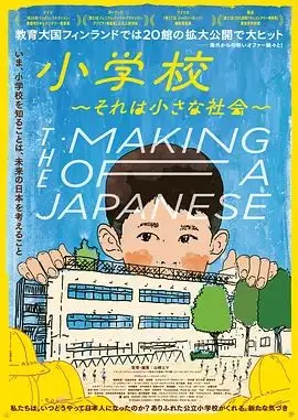 小学 社会的缩影 正片
