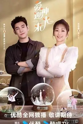 爱神迎光来 第1集