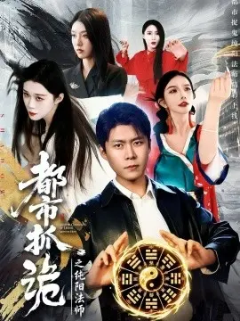 都市抓诡之纯阳法师 第01集