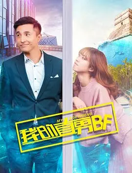 我的直男BF HD国语