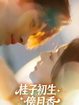 桂子初生傍月香 第01集