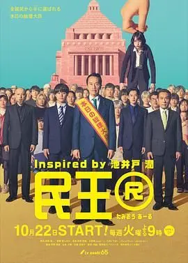 民王R 第1集