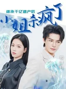 继承千亿遗产后小姐杀疯了 全集完结