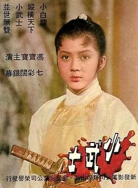 小武士 正片