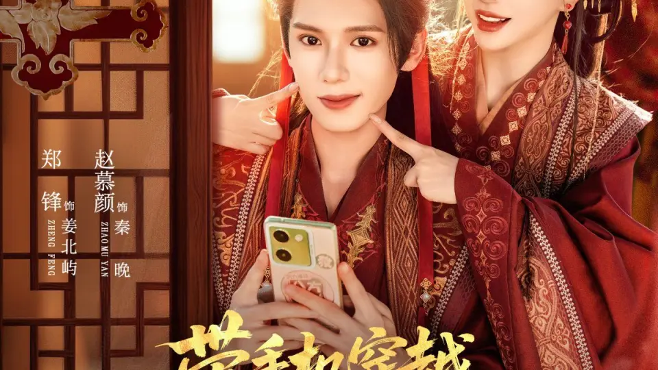 带手机穿越，我躺皇帝怀里刷短剧 全集完结