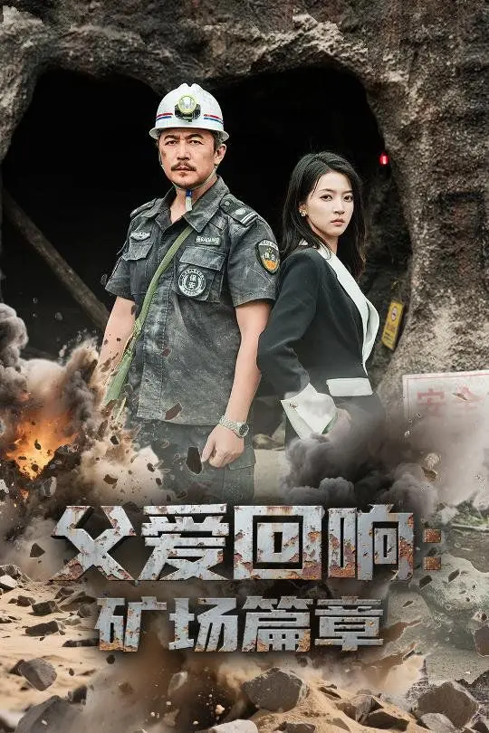 父爱回响矿场篇章 全集完结