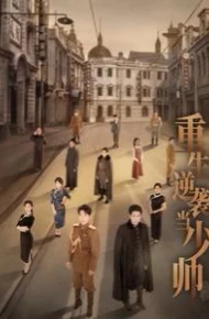 重生逆袭当少帅