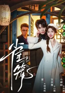 温驯的反骨 雀笼 第01集