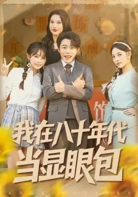 我在八十年代当显眼包 第01集