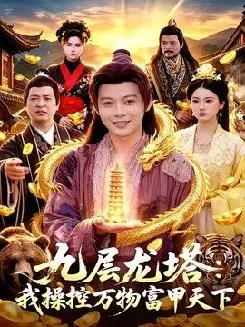 九层龙塔：我操控万物富甲天下 全集完结