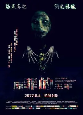 原罪的羔羊 HD国语