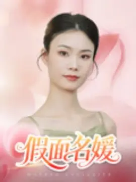 假面名媛 第1集