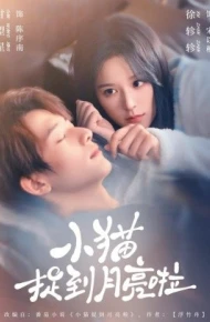 小猫捉到月亮啦