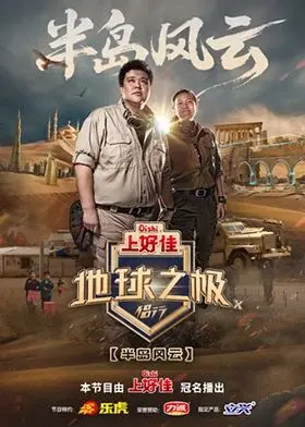 地球之极·侣行第十季 20250902先导片