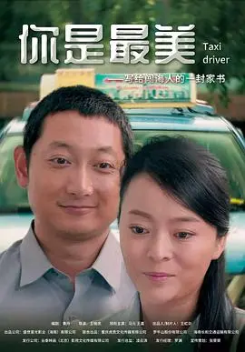 你是最美 正片