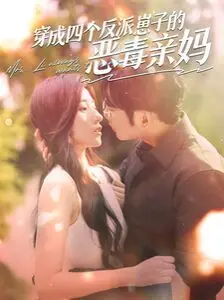 穿成四个反派崽子的恶毒亲妈 第1-20集