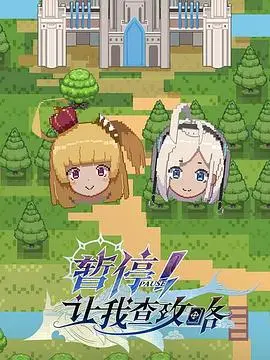 暂停！让我查攻略 第1集