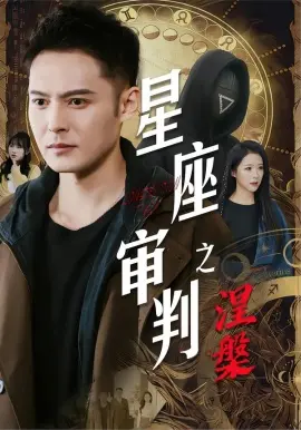 星座审判之涅槃 第01集
