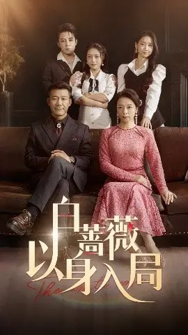 白蔷薇以身入局 第1集