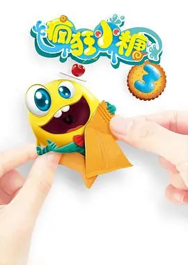疯狂小糖第三季 第1集