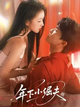 年下小倔夫 第01集