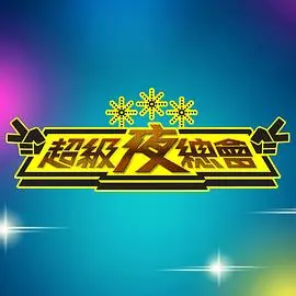 超级夜总会 20250104