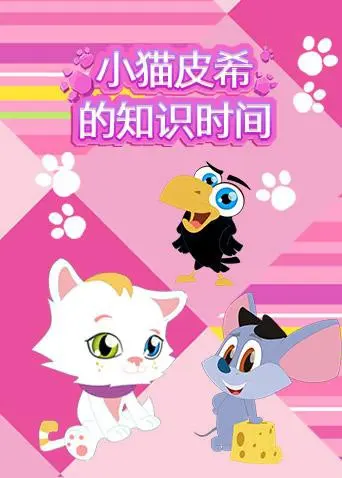 小猫皮希的知识时间 第1集