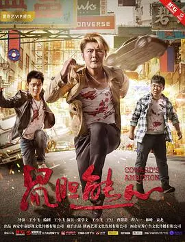 鼠胆熊心 正片