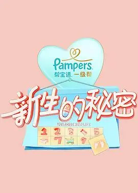 新生的秘密 第1期