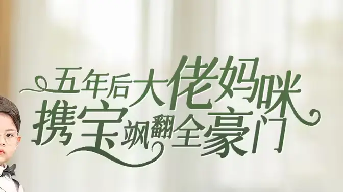 五年后大佬妈咪携宝飒翻全豪门 第1-30集