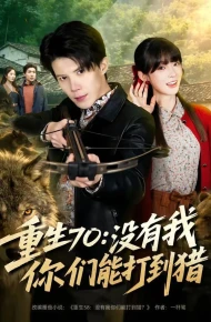 重生70：没有我你们能打到猎