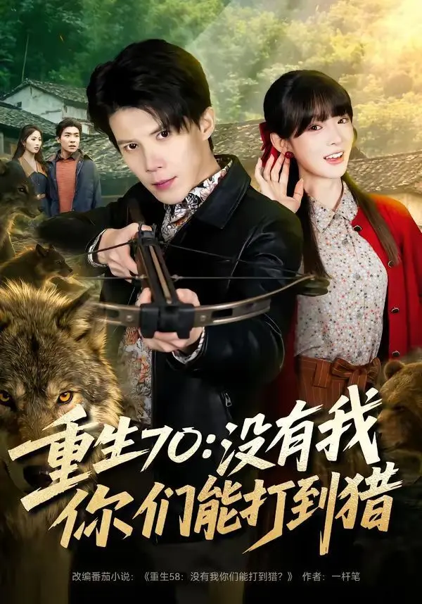重生70：没有我你们能打到猎 全集完结