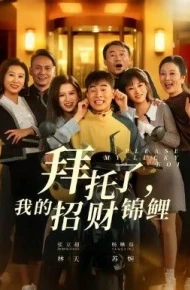 拜托了，我的招财锦鲤