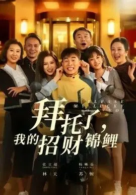 拜托了,我的招财锦鲤 全集完结