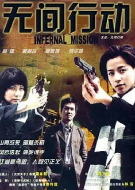 无间行动 HD国语