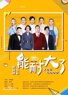 能耐大了 第二季 第01集