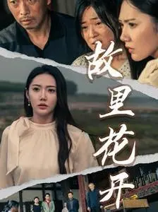 故里花开 全集完结