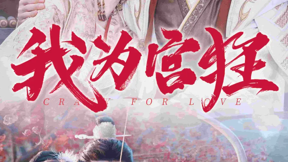 我为宫狂 第1集