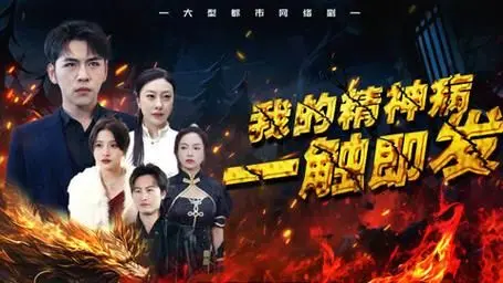 我的精神病一触即发 第1-20集