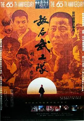 敌后武工队1995 HD国语