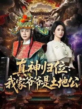 真神归位：我家爷爷是土地公 全集完结