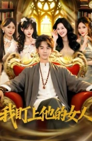 我盯上他的女人