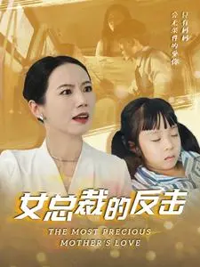 新：女总裁的反击 第1集