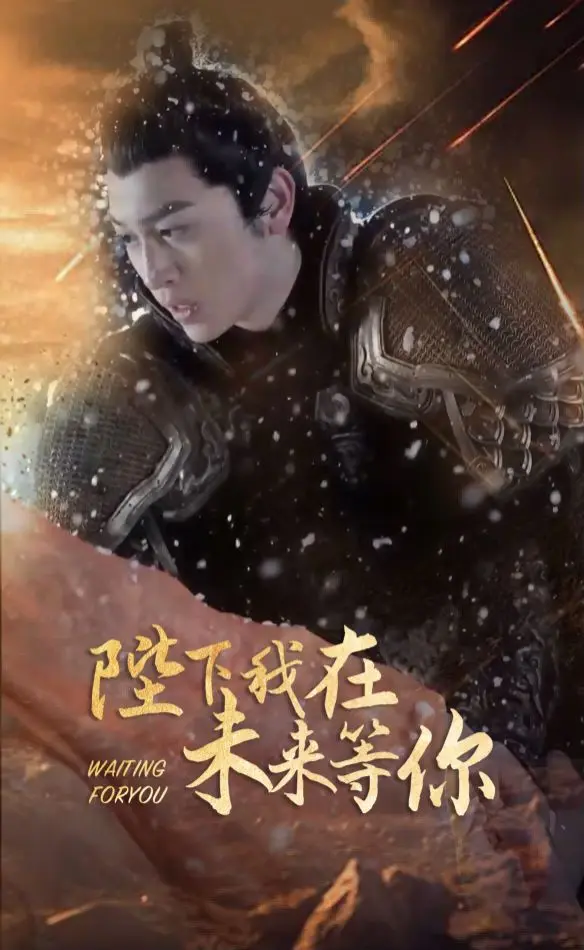 陛下我在未来等你 第1-20集