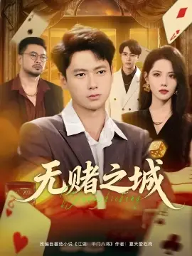 无赌之城 第1集