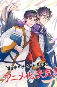 异世界的安泰全看社畜