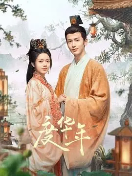 度华年 第1集