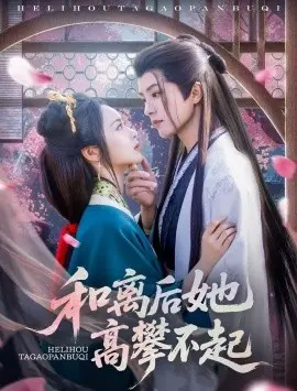 和离后她高攀不起 第01集