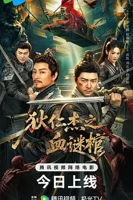狄仁杰之血谜棺 正片